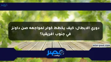 دوري الأبطال: كيف يخطط كولر لمواجهة صن داونز في جنوب أفريقيا؟